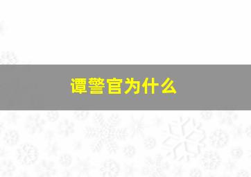 谭警官为什么