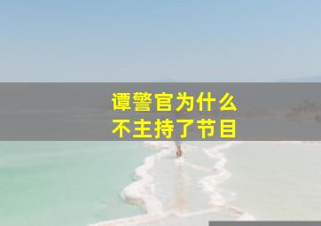 谭警官为什么不主持了节目