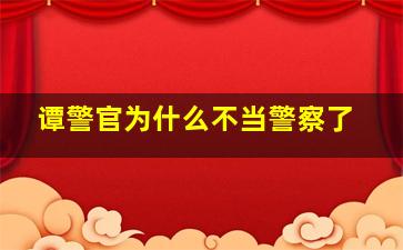 谭警官为什么不当警察了