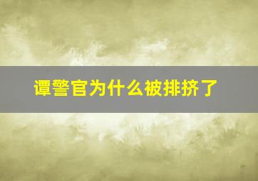 谭警官为什么被排挤了