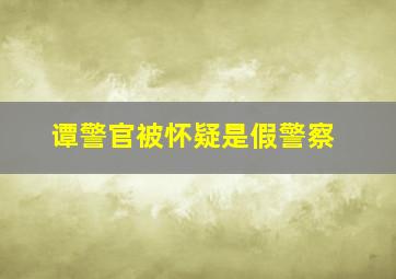 谭警官被怀疑是假警察