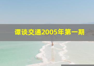 谭谈交通2005年第一期