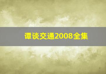 谭谈交通2008全集