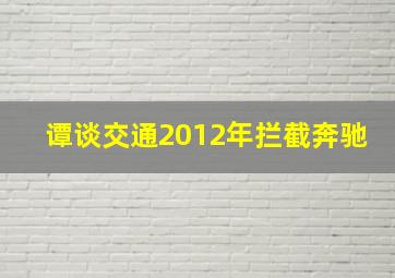 谭谈交通2012年拦截奔驰