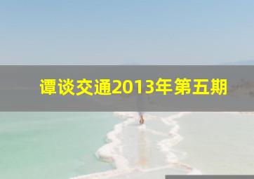 谭谈交通2013年第五期