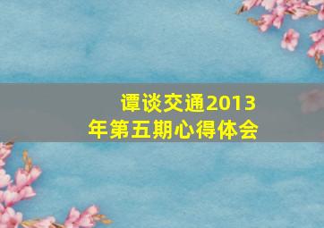 谭谈交通2013年第五期心得体会