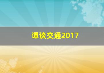 谭谈交通2017