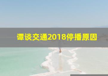 谭谈交通2018停播原因