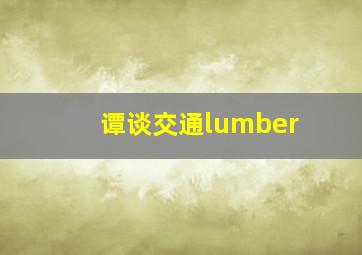 谭谈交通lumber