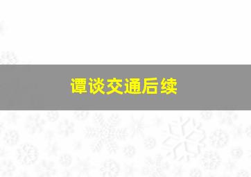 谭谈交通后续