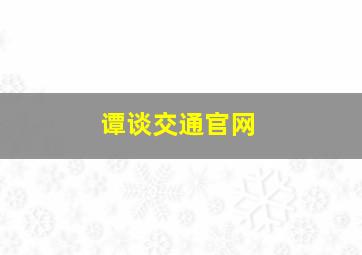 谭谈交通官网