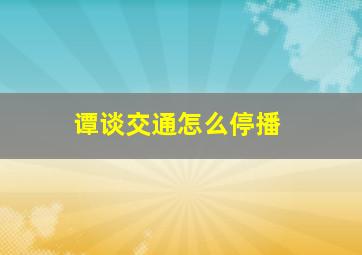 谭谈交通怎么停播