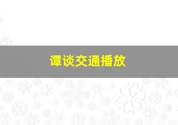 谭谈交通播放