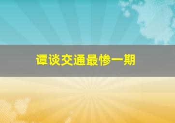 谭谈交通最惨一期