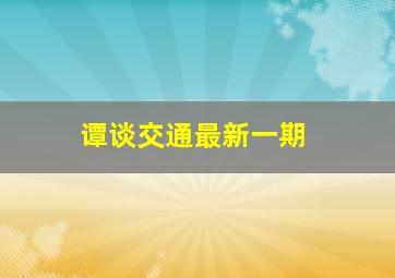 谭谈交通最新一期