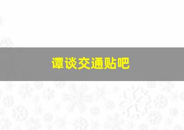 谭谈交通贴吧