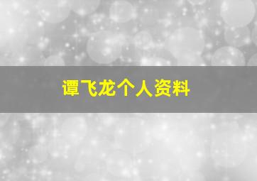 谭飞龙个人资料