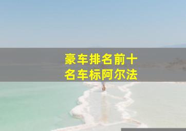 豪车排名前十名车标阿尔法