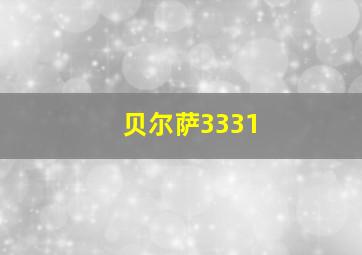 贝尔萨3331