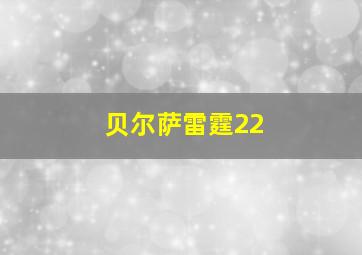 贝尔萨雷霆22