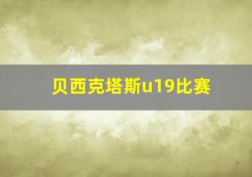 贝西克塔斯u19比赛