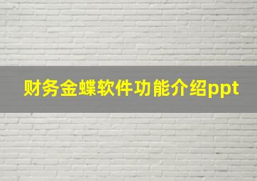 财务金蝶软件功能介绍ppt