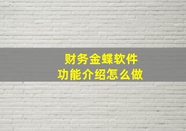 财务金蝶软件功能介绍怎么做