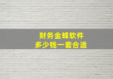 财务金蝶软件多少钱一套合适