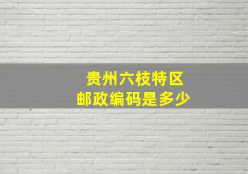 贵州六枝特区邮政编码是多少