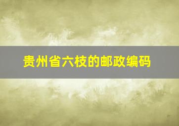 贵州省六枝的邮政编码