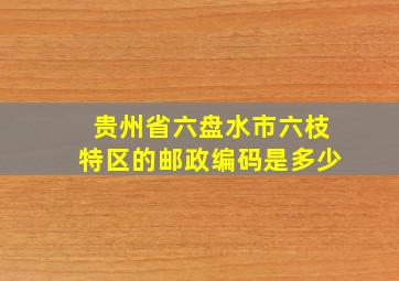 贵州省六盘水市六枝特区的邮政编码是多少