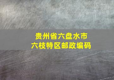 贵州省六盘水市六枝特区邮政编码