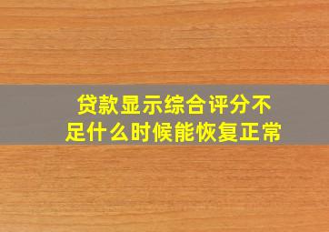 贷款显示综合评分不足什么时候能恢复正常