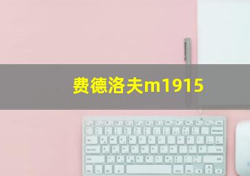 费德洛夫m1915