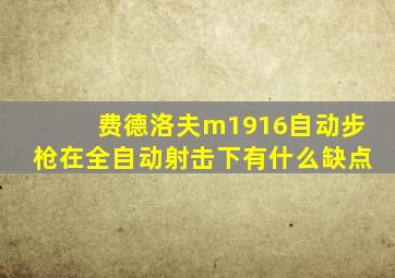 费德洛夫m1916自动步枪在全自动射击下有什么缺点