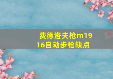 费德洛夫枪m1916自动步枪缺点