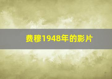 费穆1948年的影片