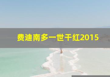 费迪南多一世干红2015