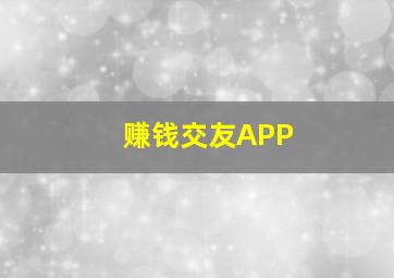 赚钱交友APP