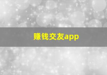 赚钱交友app