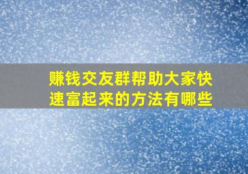 赚钱交友群帮助大家快速富起来的方法有哪些