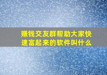 赚钱交友群帮助大家快速富起来的软件叫什么