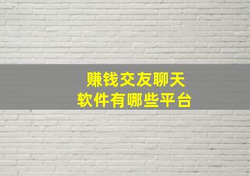 赚钱交友聊天软件有哪些平台