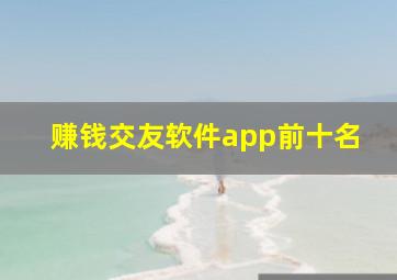 赚钱交友软件app前十名