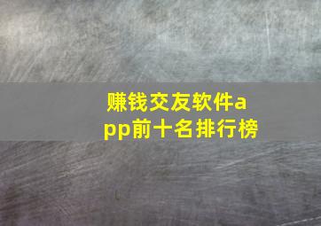 赚钱交友软件app前十名排行榜