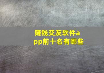 赚钱交友软件app前十名有哪些