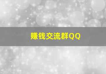 赚钱交流群QQ