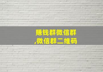 赚钱群微信群,微信群二维码