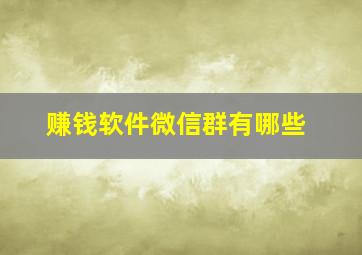 赚钱软件微信群有哪些