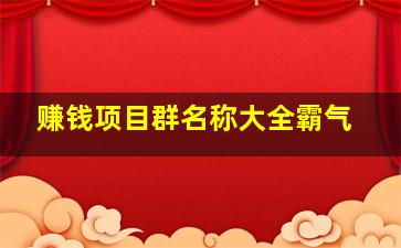 赚钱项目群名称大全霸气